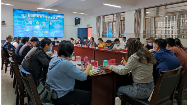 第108期 20220520华宁县召开2022年招生考试委员会联席会议161.png 第108期 20220520华宁县召开2022年招生考试委员会联席会议161.png