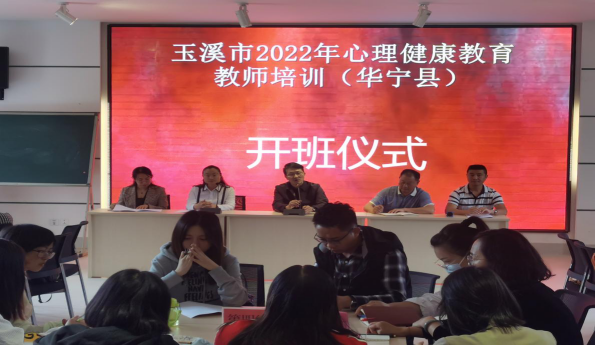 第174期 202200919华宁教育体育局举办心理健康教师培训188.png 第174期 202200919华宁教育体育局举办心理健康教师培训188.png