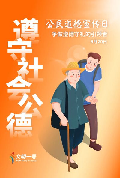 遵守社会公德.jpeg