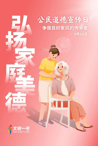 弘扬家庭美德.jpeg