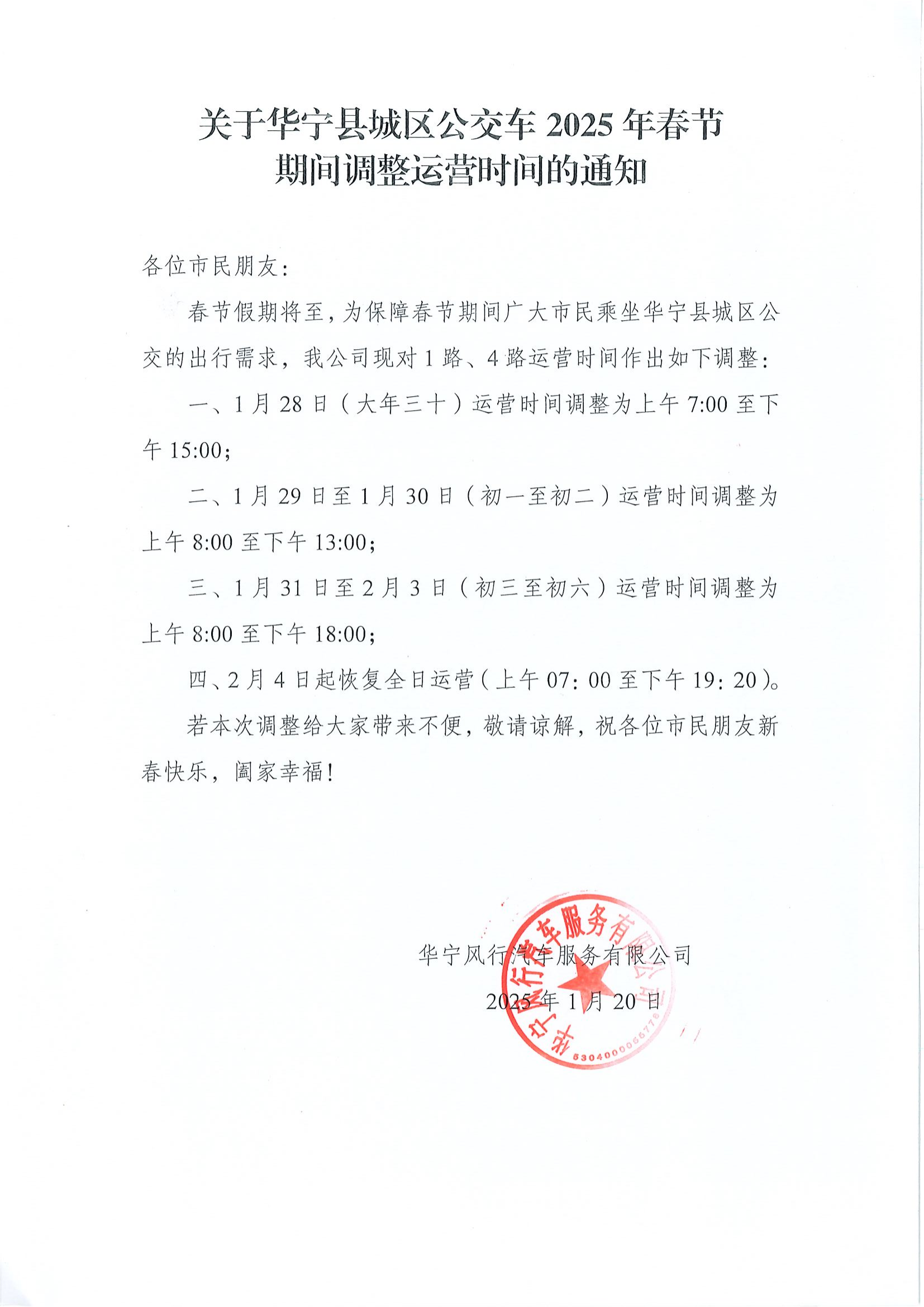 关于华宁县城区公交车2025年春节期间调整运营时间的通知_00.png
