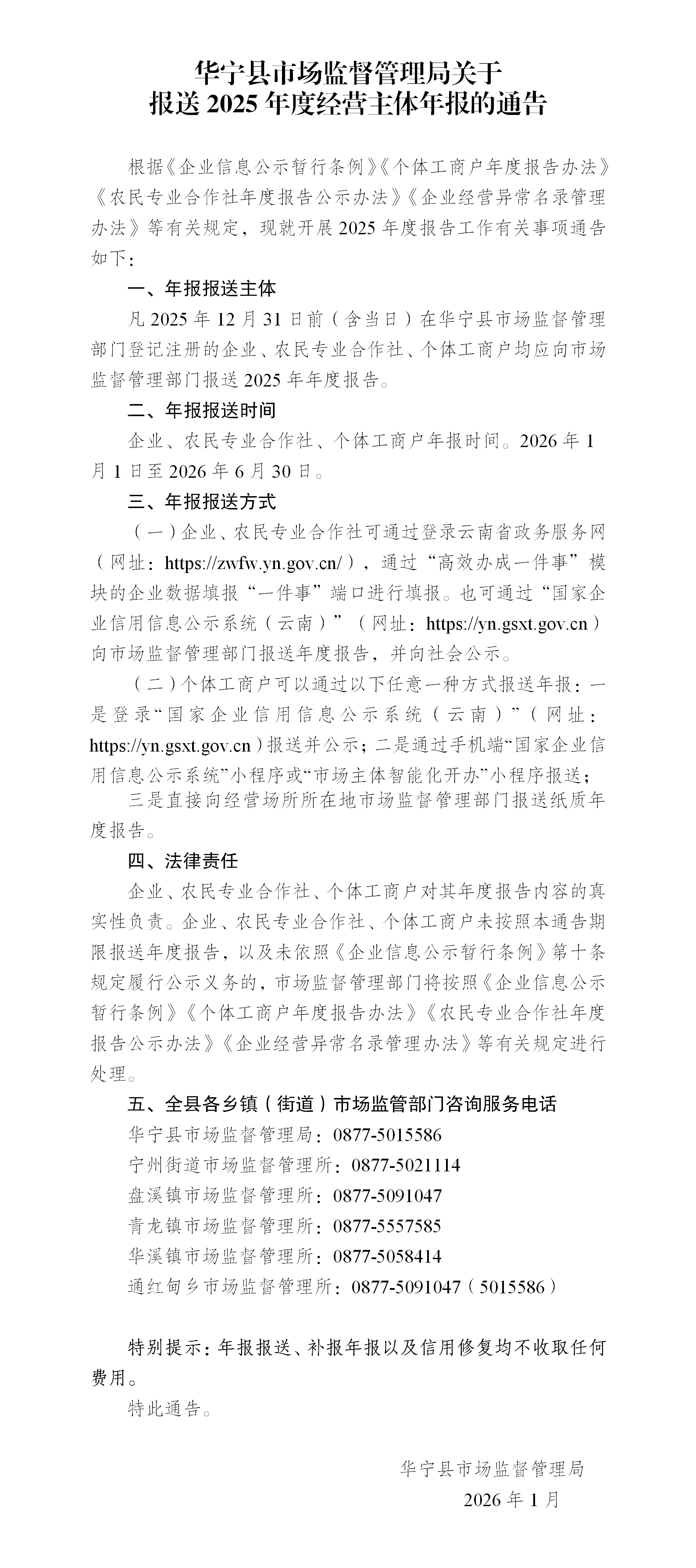 华宁县市场监督管理局关于报送2025年度经营主体年报的通告_01.png 华宁县市场监督管理局关于报送2025年度经营主体年报的通告_01.png