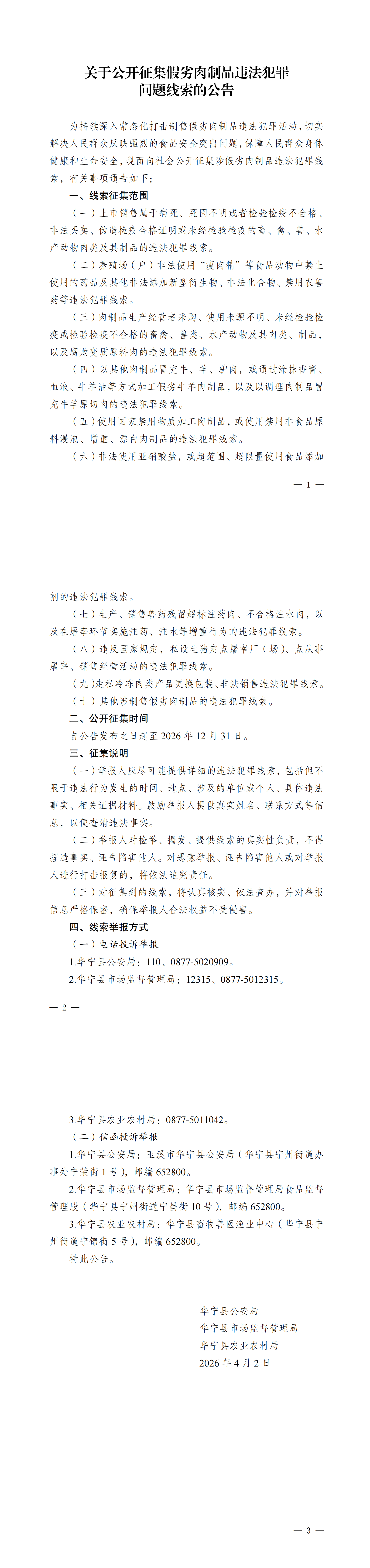 关于公开征集假劣肉制品违法犯罪问题线索的公告.png 关于公开征集假劣肉制品违法犯罪问题线索的公告.png