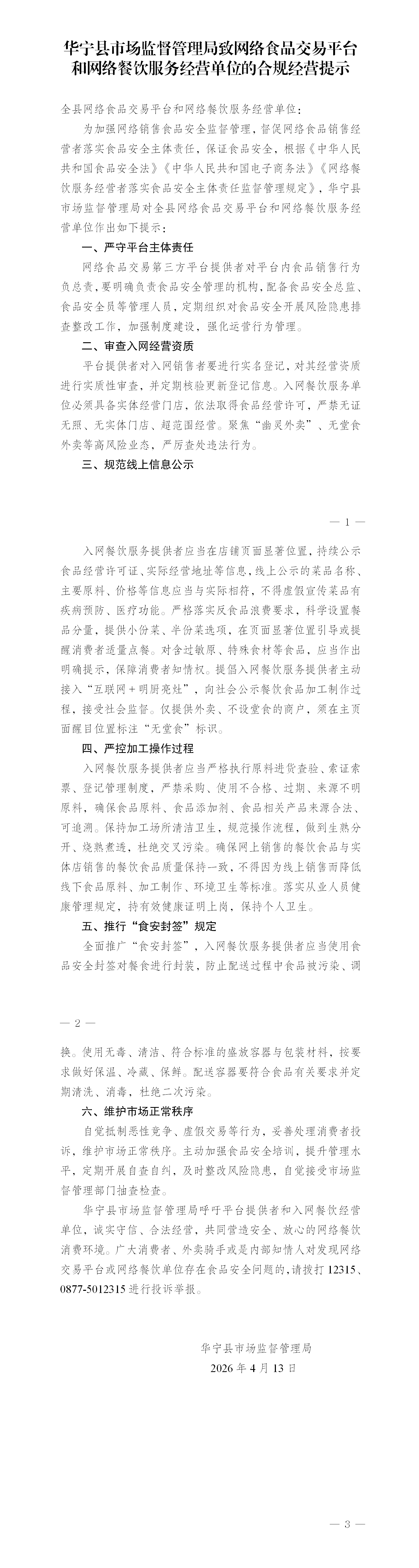 华宁县市场监督管理局致网络食品交易平台和网络餐饮服务经营者的合规经营提示.png